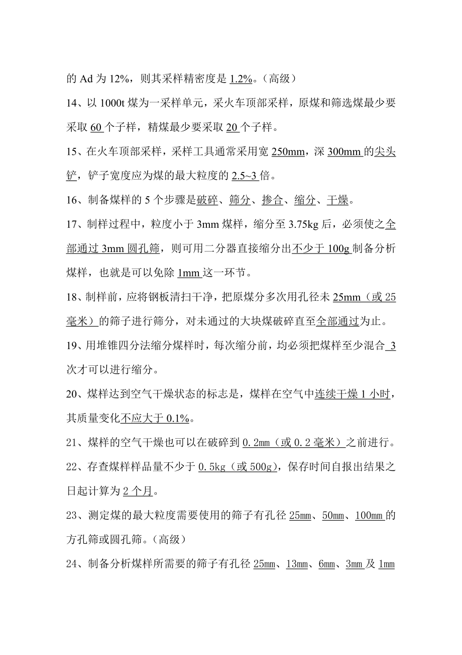 煤炭采制样工职业技能鉴定试题.doc_第2页