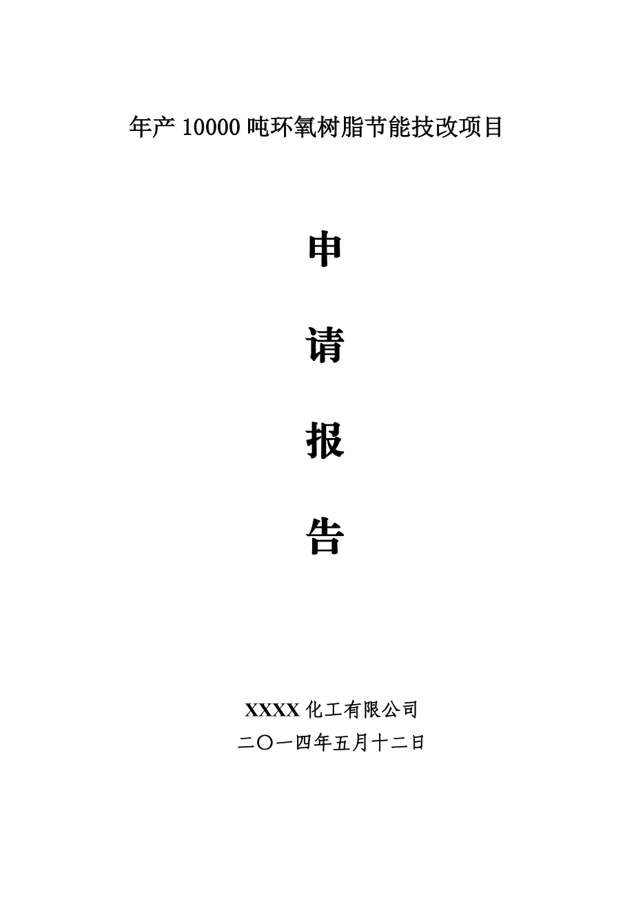 产10000吨环氧树脂节能技改项目技改项目申请报告.doc_第1页