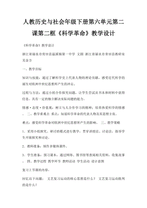 人教历史与社会年级下册第六单元第二课第二框《科学革命》教学设计.docx