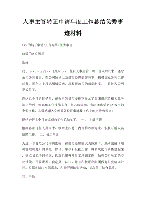 人事主管转正申请年度工作总结优秀事迹材料.docx