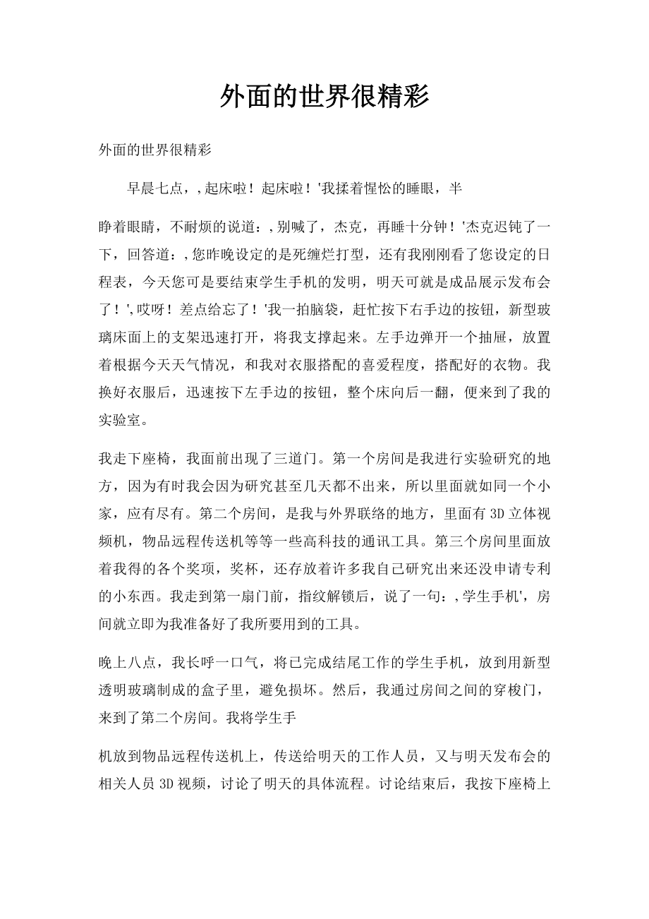 外面的世界很精彩(1).docx_第1页