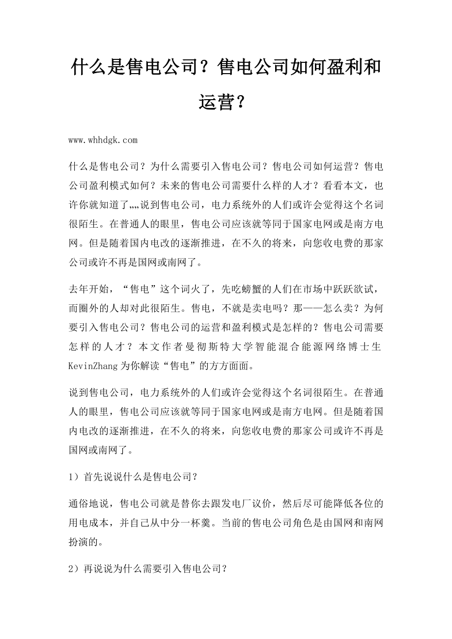 什么是售电公司？售电公司如何盈利和运营？.docx_第1页