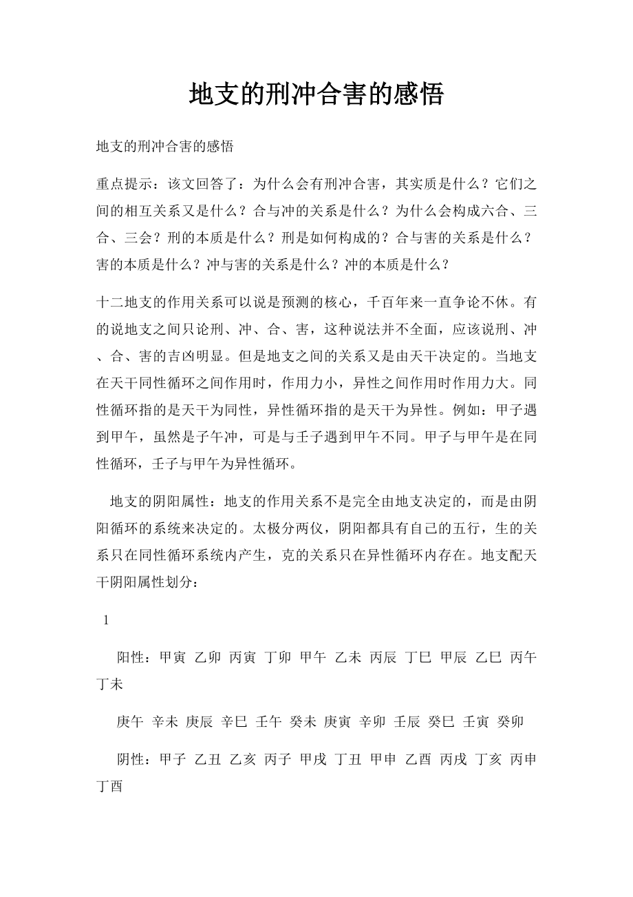 地支的刑冲合害的感悟.docx_第1页