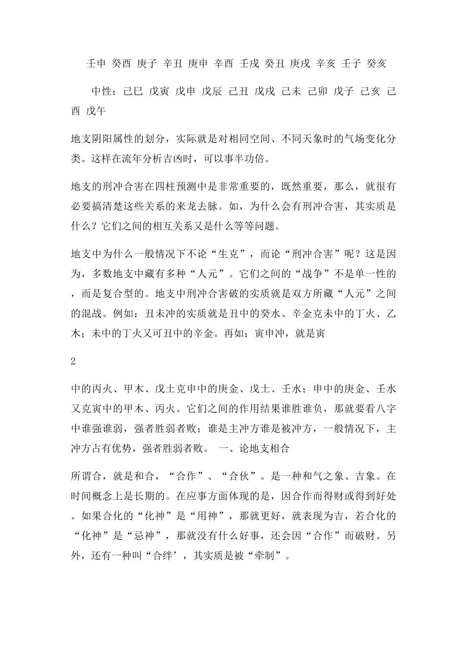 地支的刑冲合害的感悟.docx_第2页