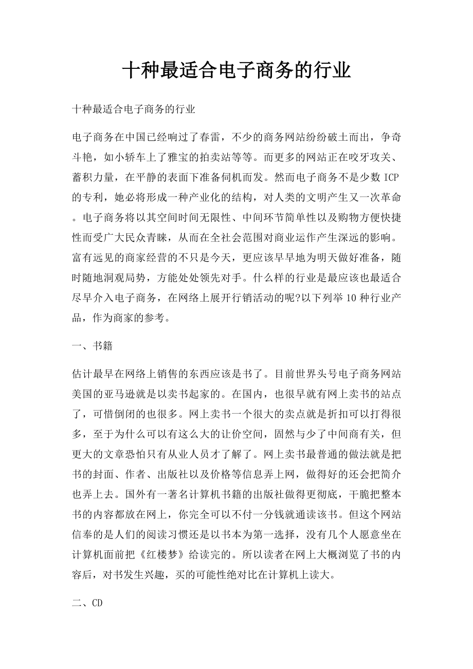 十种最适合电子商务的行业.docx_第1页