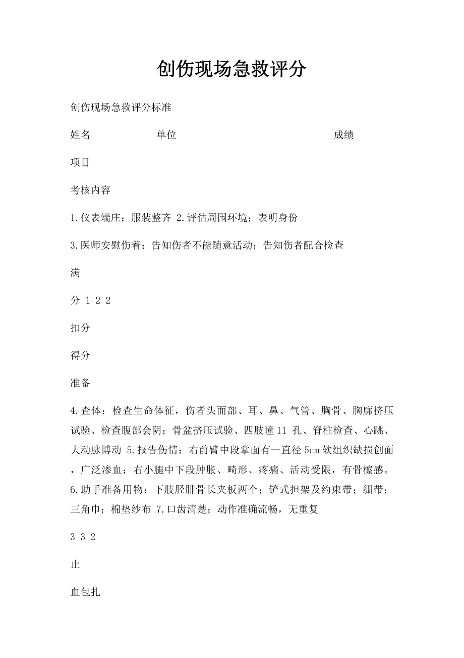 创伤现场急救评分.docx_第1页