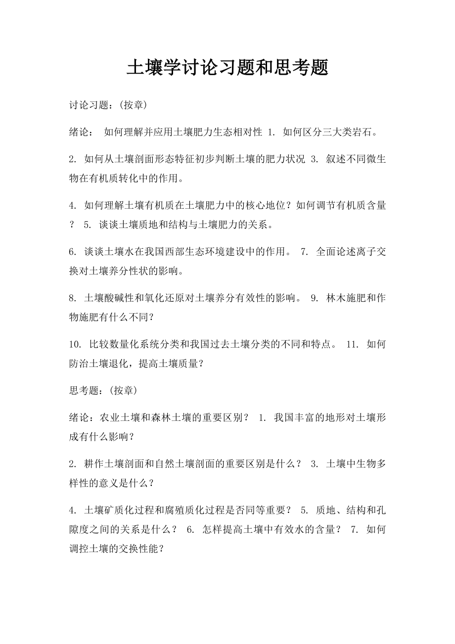 土壤学讨论习题和思考题.docx_第1页