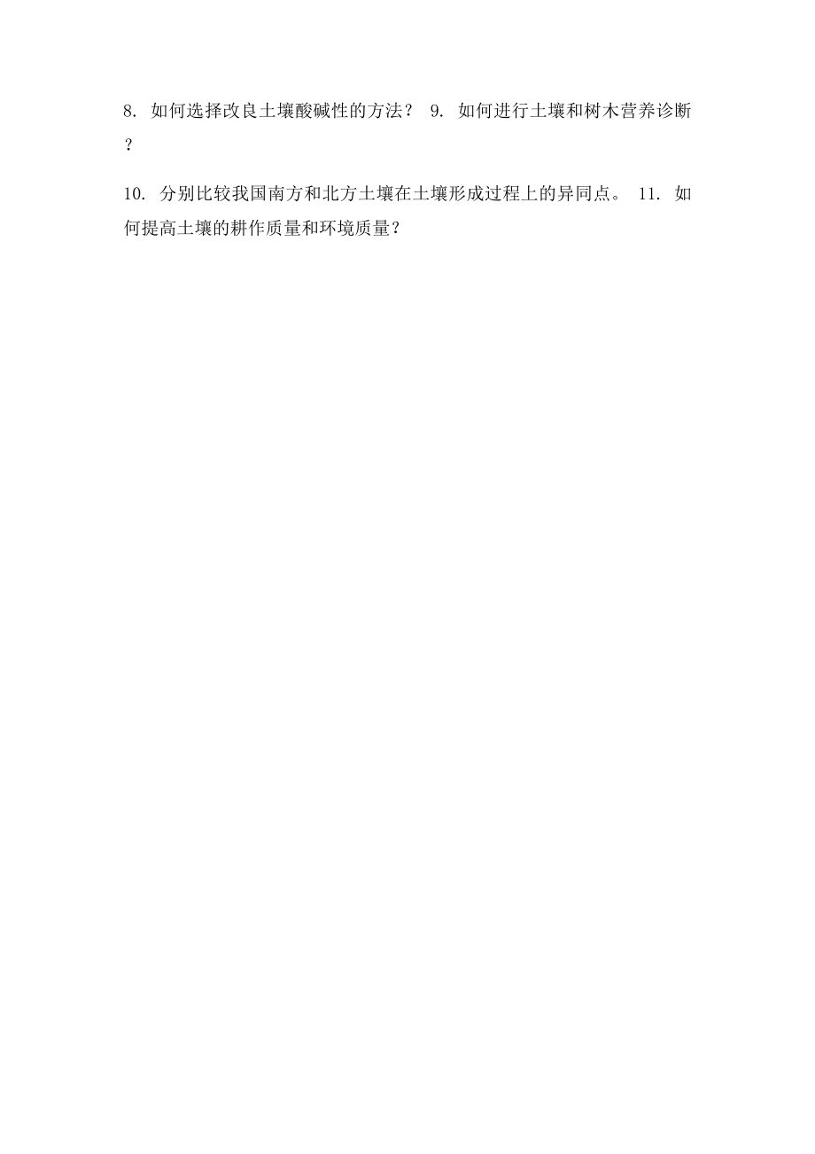 土壤学讨论习题和思考题.docx_第2页