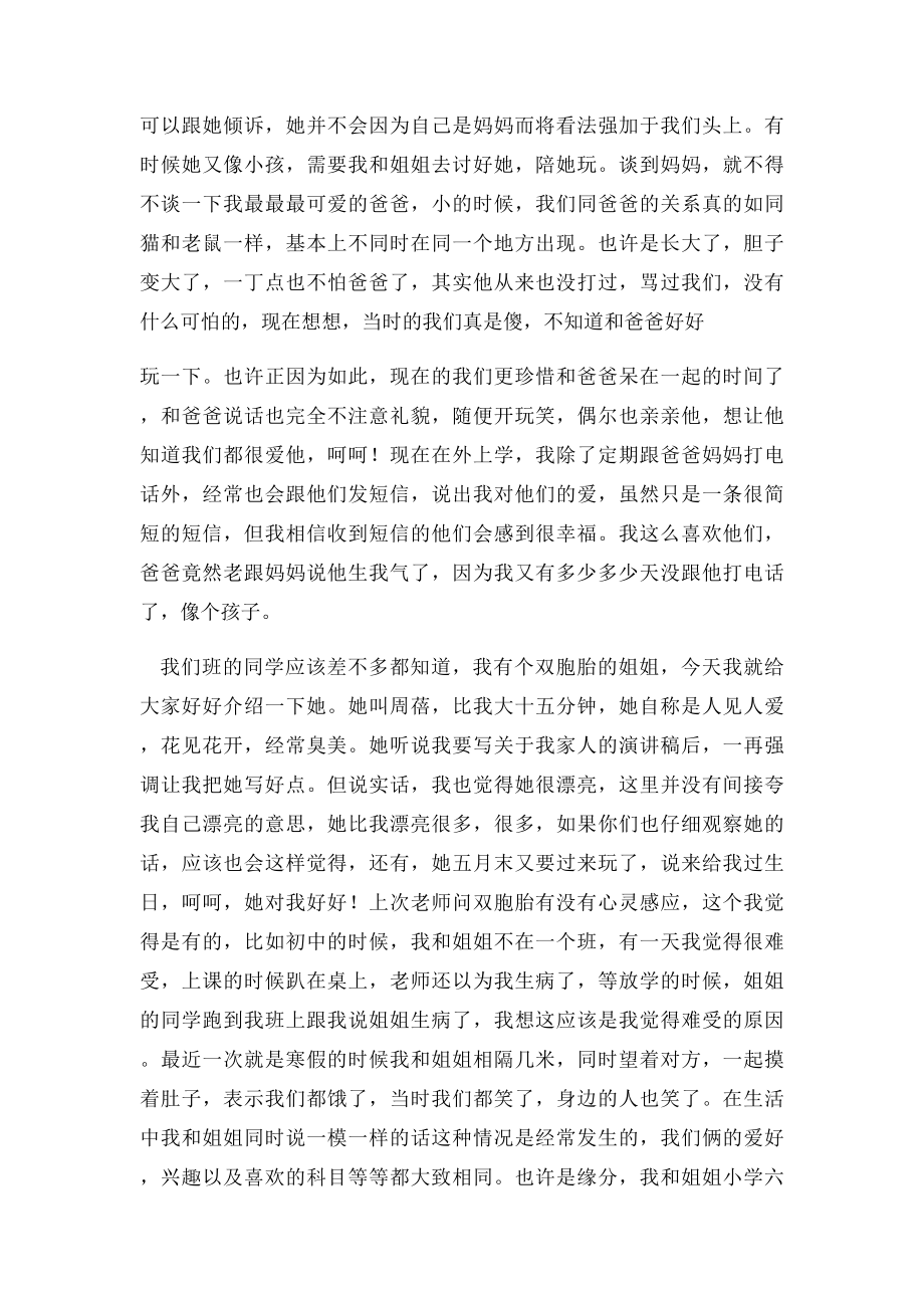 关于亲情的演讲稿(2).docx_第2页