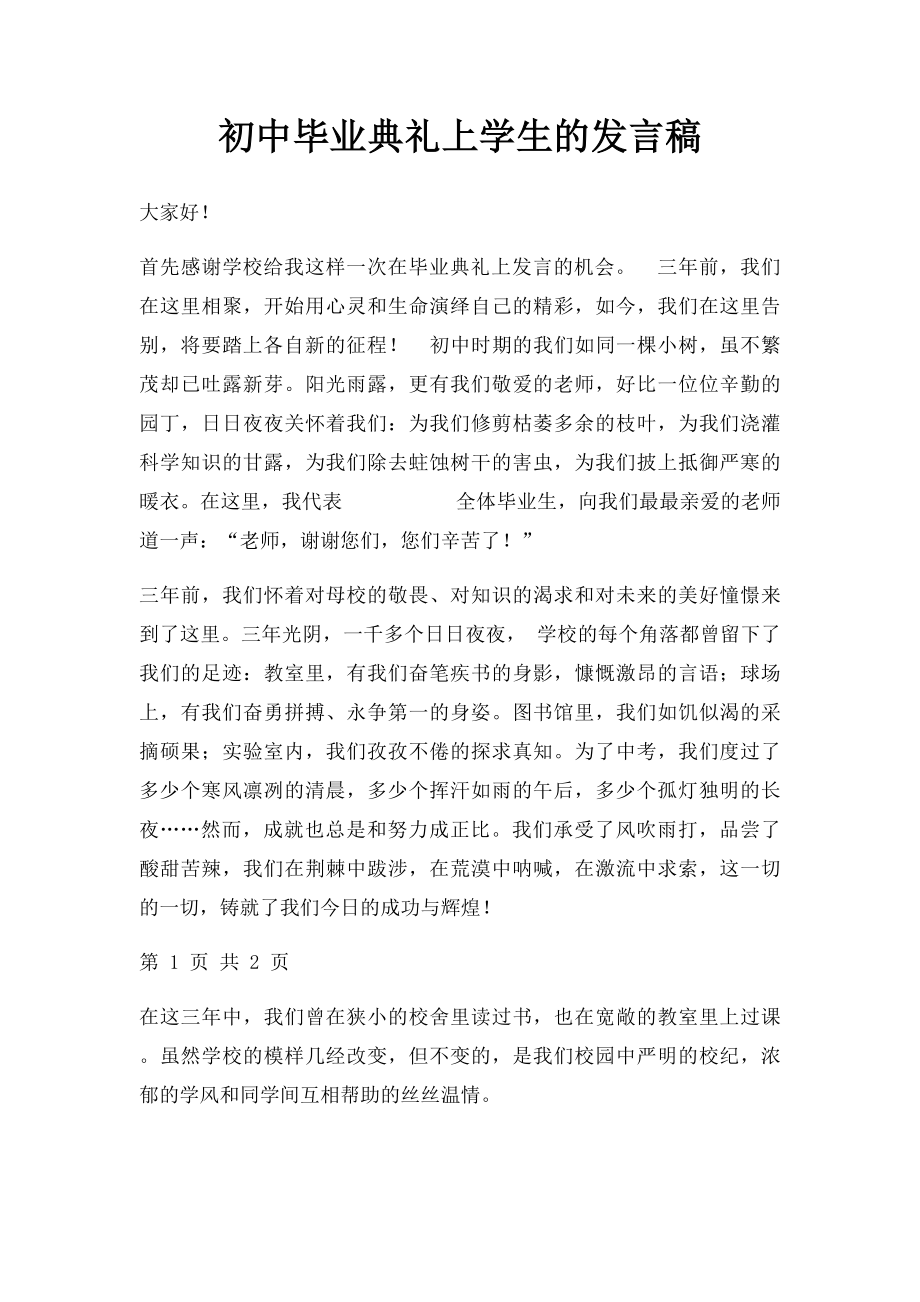 初中毕业典礼上学生的发言稿.docx_第1页