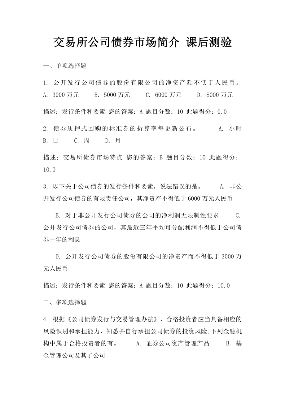 交易所公司债券市场简介 课后测验.docx_第1页