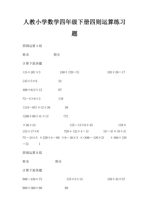 人教小学数学四年级下册四则运算练习题(1).docx