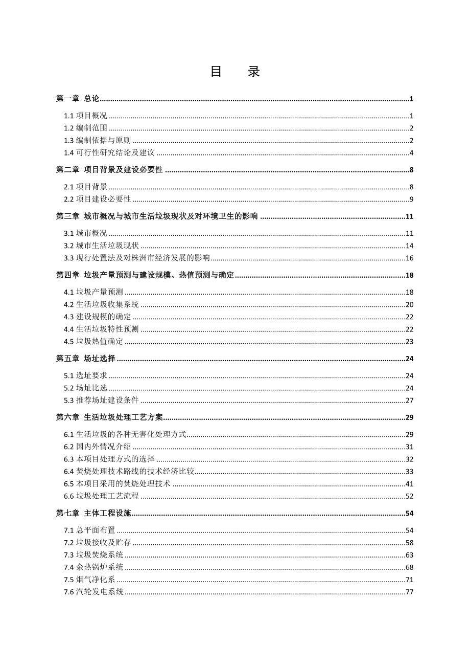 733802084株洲市城市生活垃圾焚烧发电厂可行性研究报告.doc_第1页