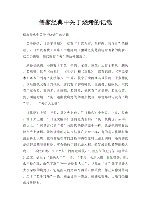 儒家经典中关于烧烤的记载.docx