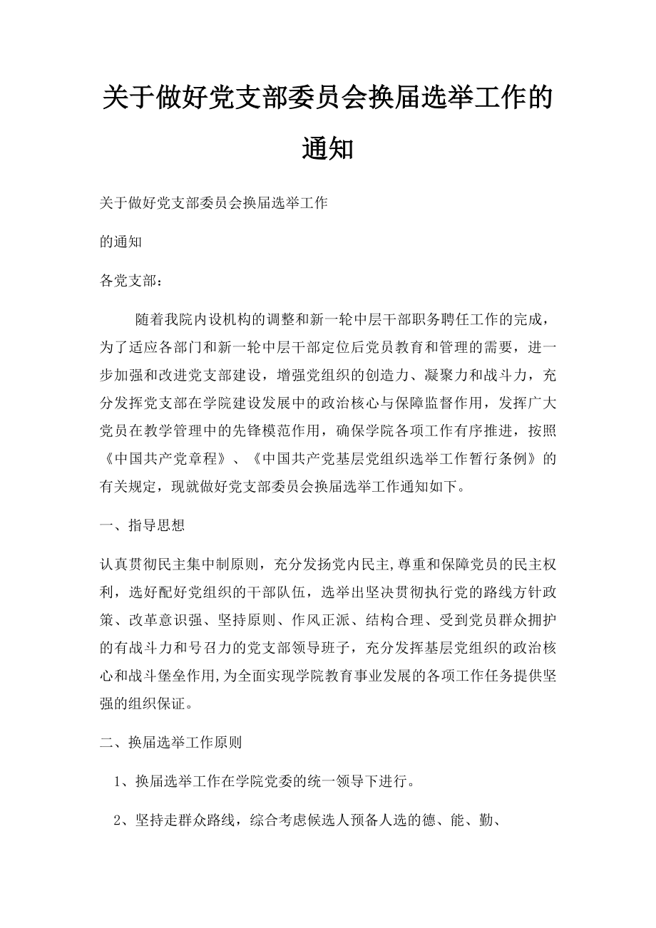 关于做好党支部委员会换届选举工作的通知.docx_第1页