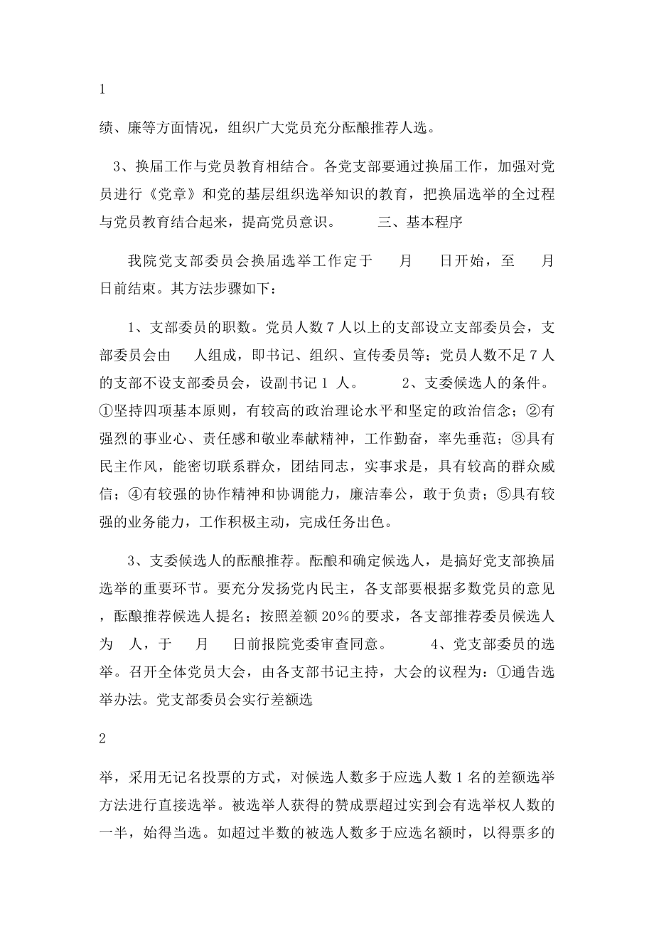 关于做好党支部委员会换届选举工作的通知.docx_第2页