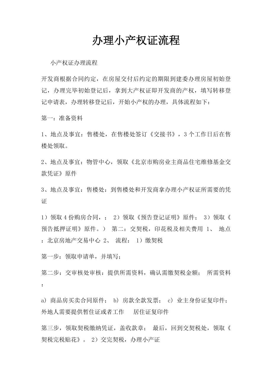 办理小产权证流程.docx_第1页