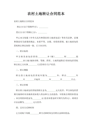 农村土地转让合同范本(1).docx