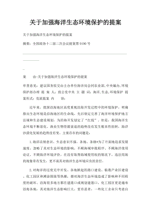 关于加强海洋生态环境保护的提案.docx