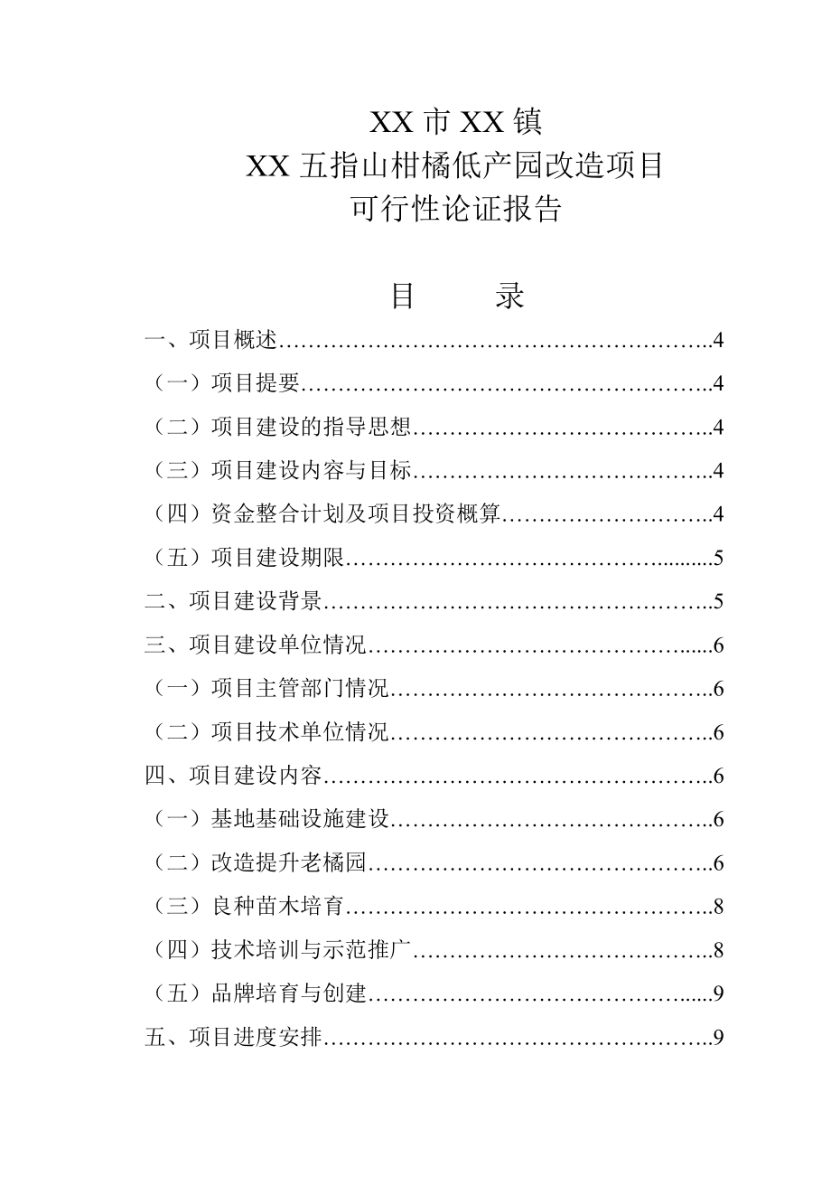 柑橘低产园改造项目可行性研究报告.doc_第1页