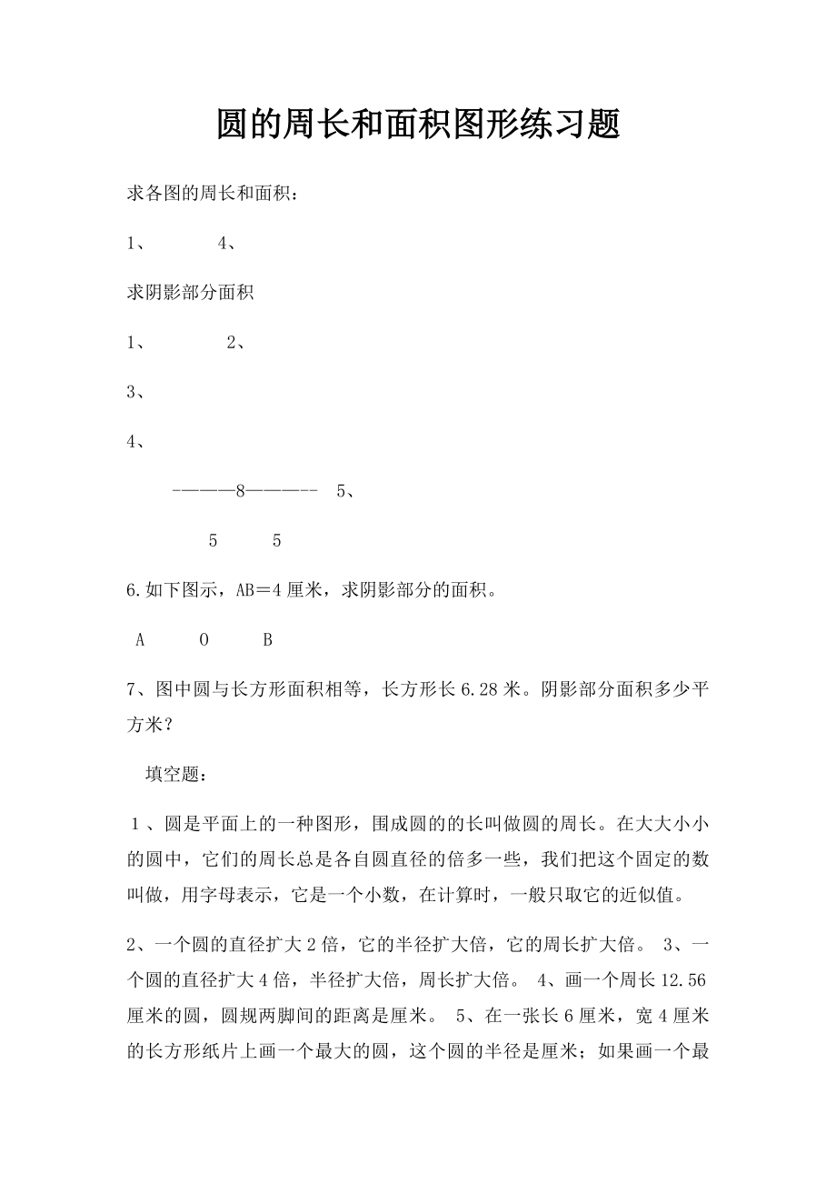 圆的周长和面积图形练习题.docx_第1页