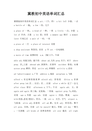 冀教初中英语单词汇总.docx