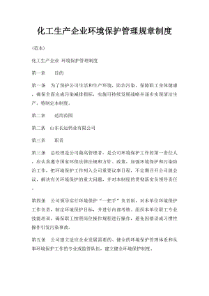 化工生产企业环境保护管理规章制度(2).docx