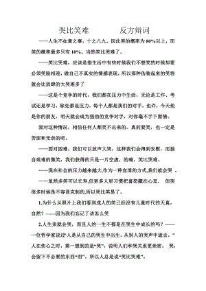 哭比笑难 反方辩词.doc