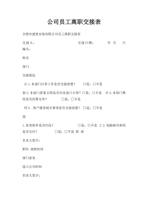 公司员工离职交接表(1).docx