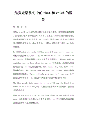 免费定语从句中的that和which的区别.docx