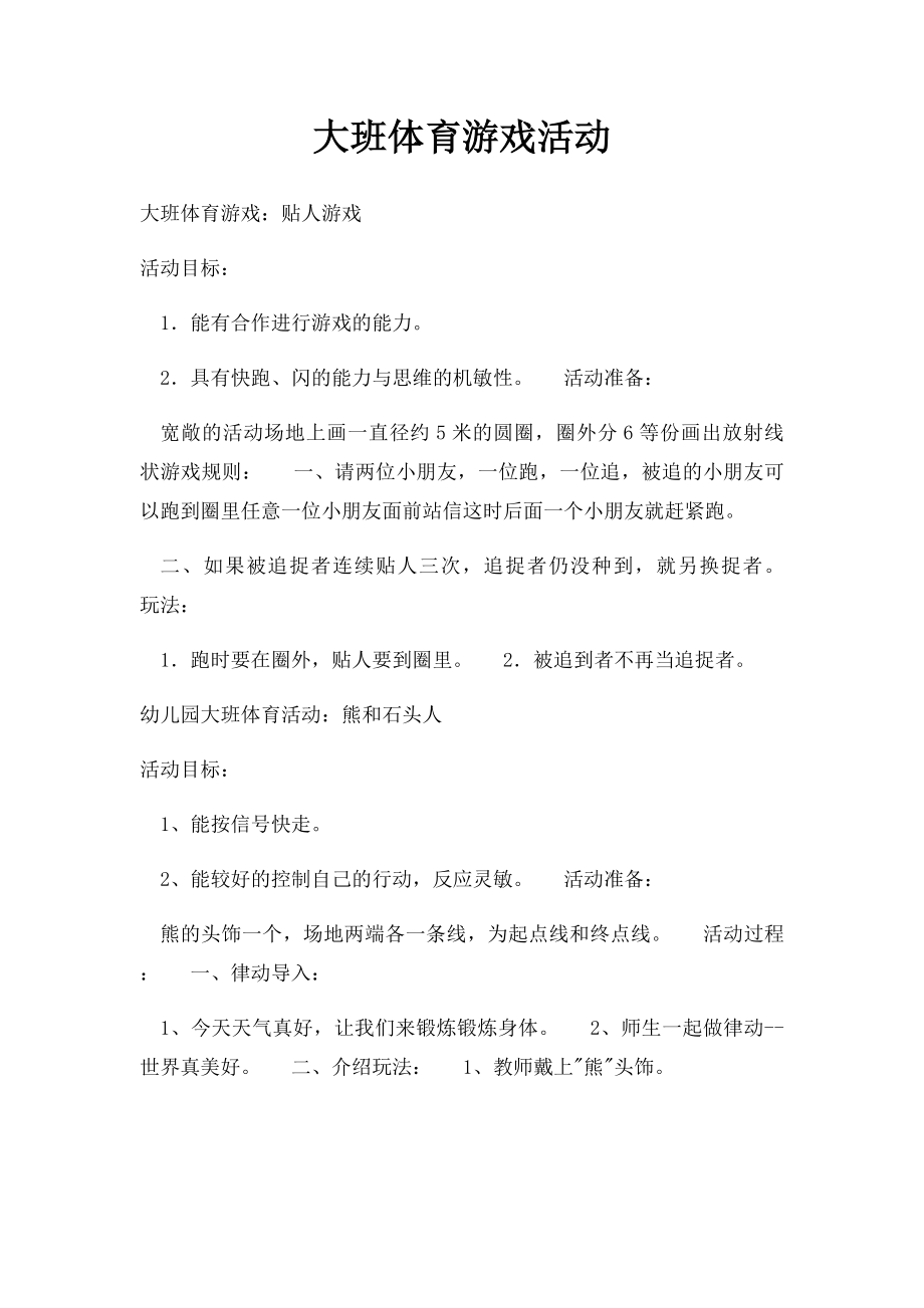 大班体育游戏活动.docx_第1页