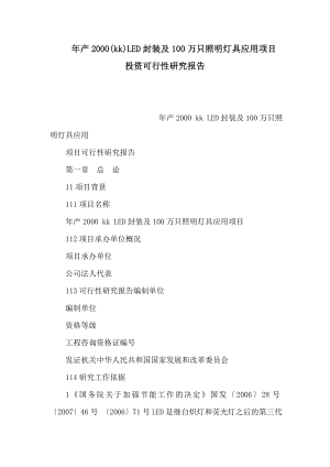 产2000(kk)LED封装及100万只照明灯具应用项目投资可行性研究报告（可编辑）.doc