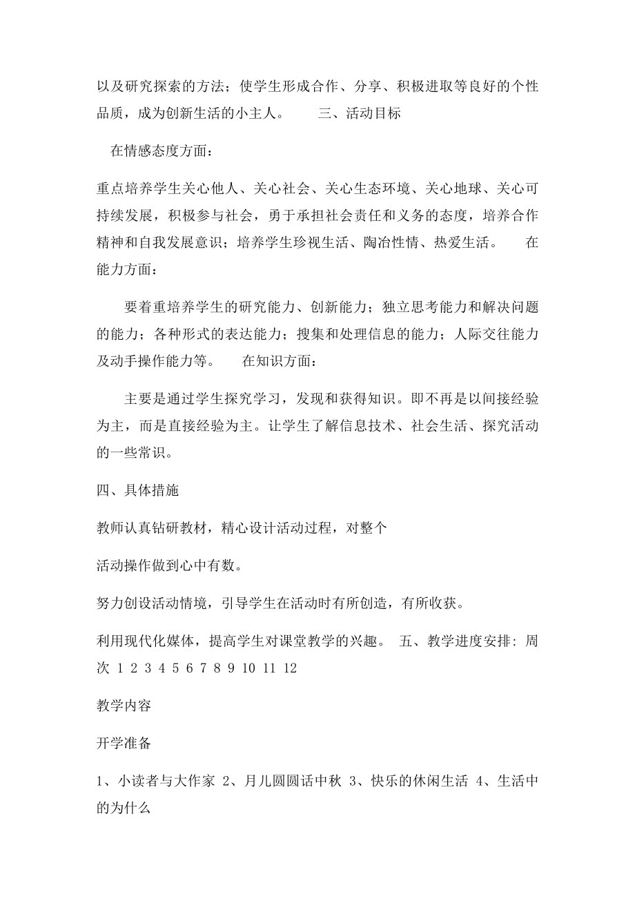 六年级上册综合实践教学计划(1).docx_第2页