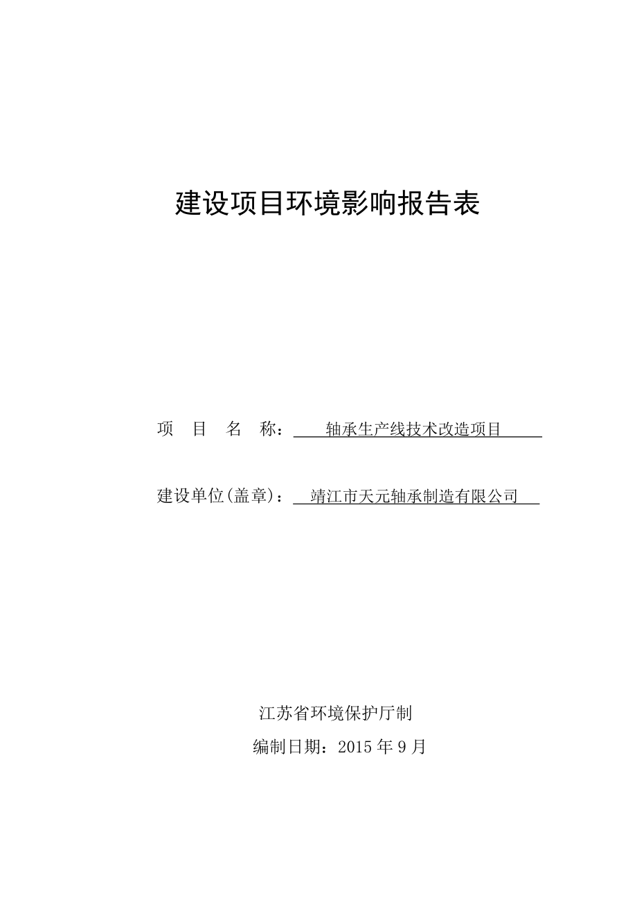 环境影响评价报告公示：轴承生产线技术改造项目环评报告.doc_第1页