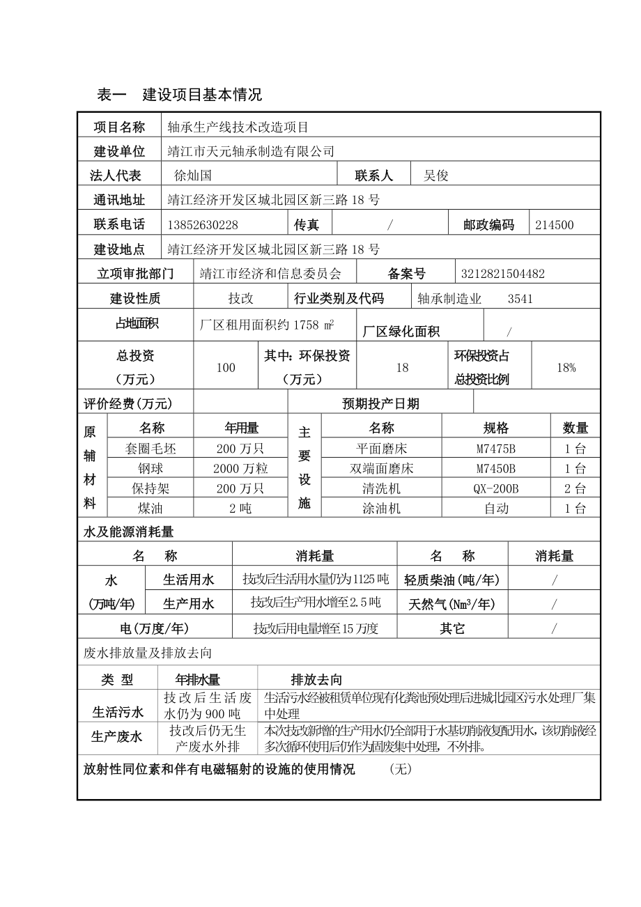 环境影响评价报告公示：轴承生产线技术改造项目环评报告.doc_第2页