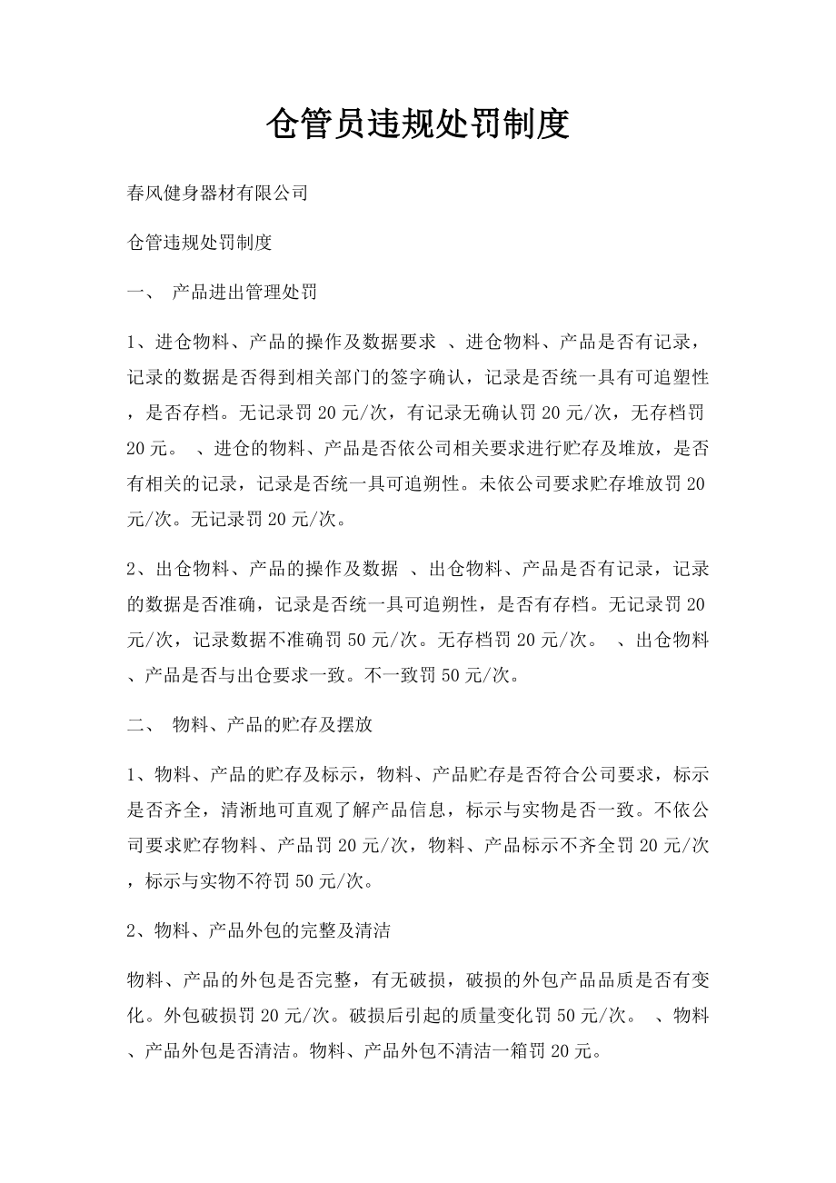 仓管员违规处罚制度.docx_第1页