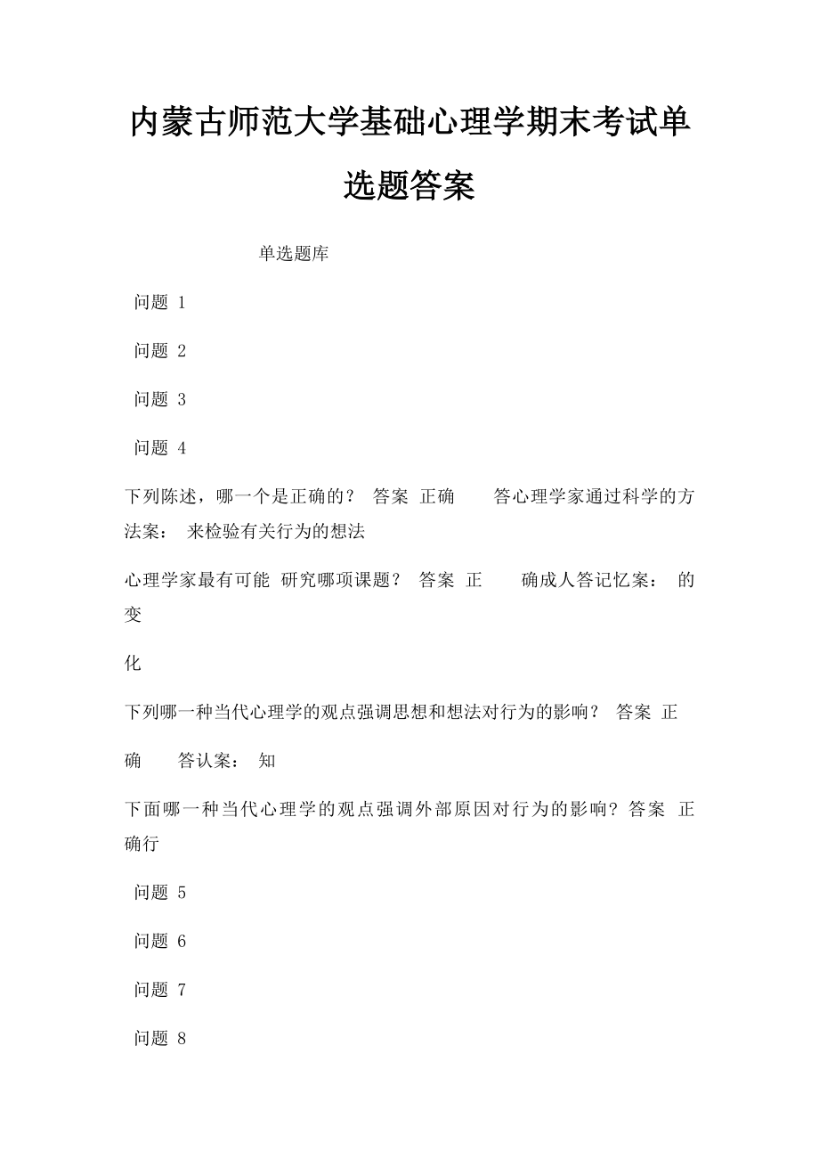 内蒙古师范大学基础心理学期末考试单选题答案.docx_第1页