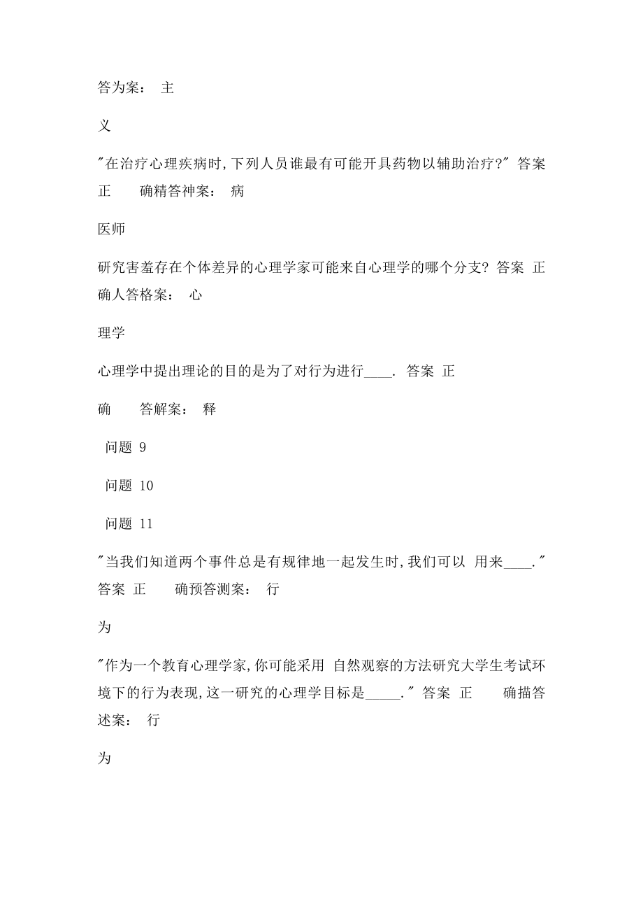 内蒙古师范大学基础心理学期末考试单选题答案.docx_第2页