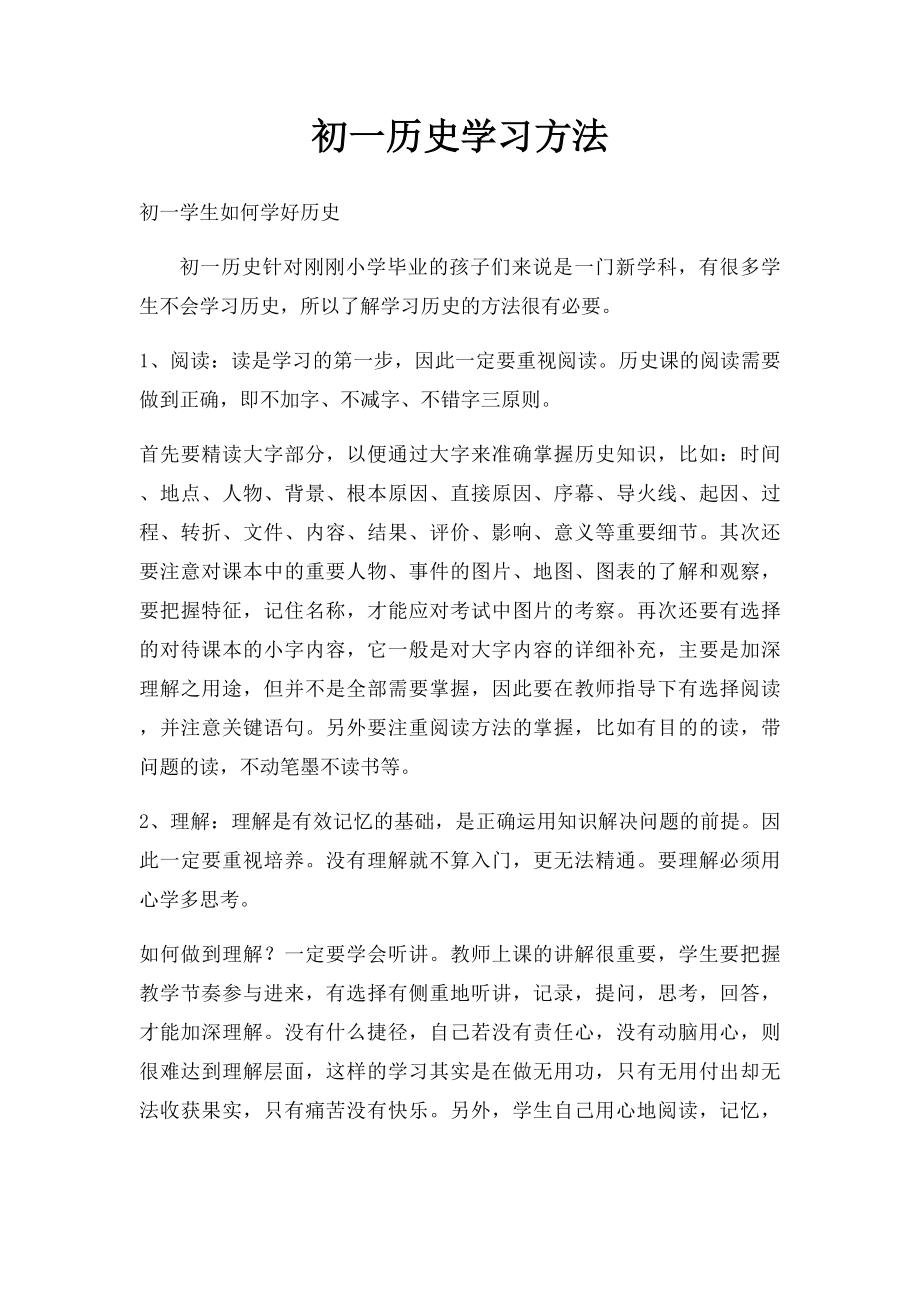 初一历史学习方法.docx_第1页