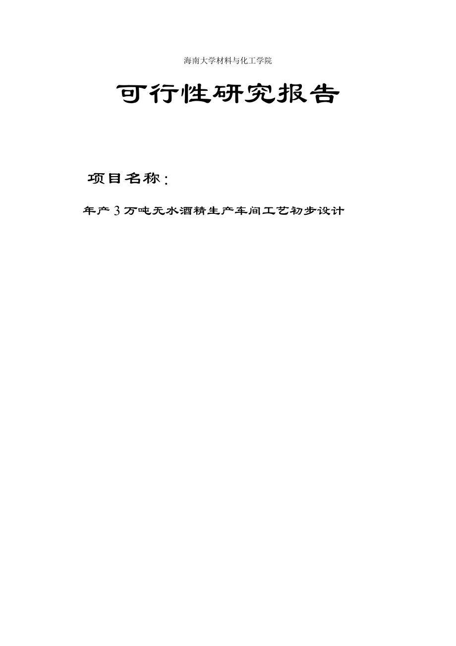 产3万吨无水酒精生产工艺车间初步设计可行性研究报告.doc_第1页