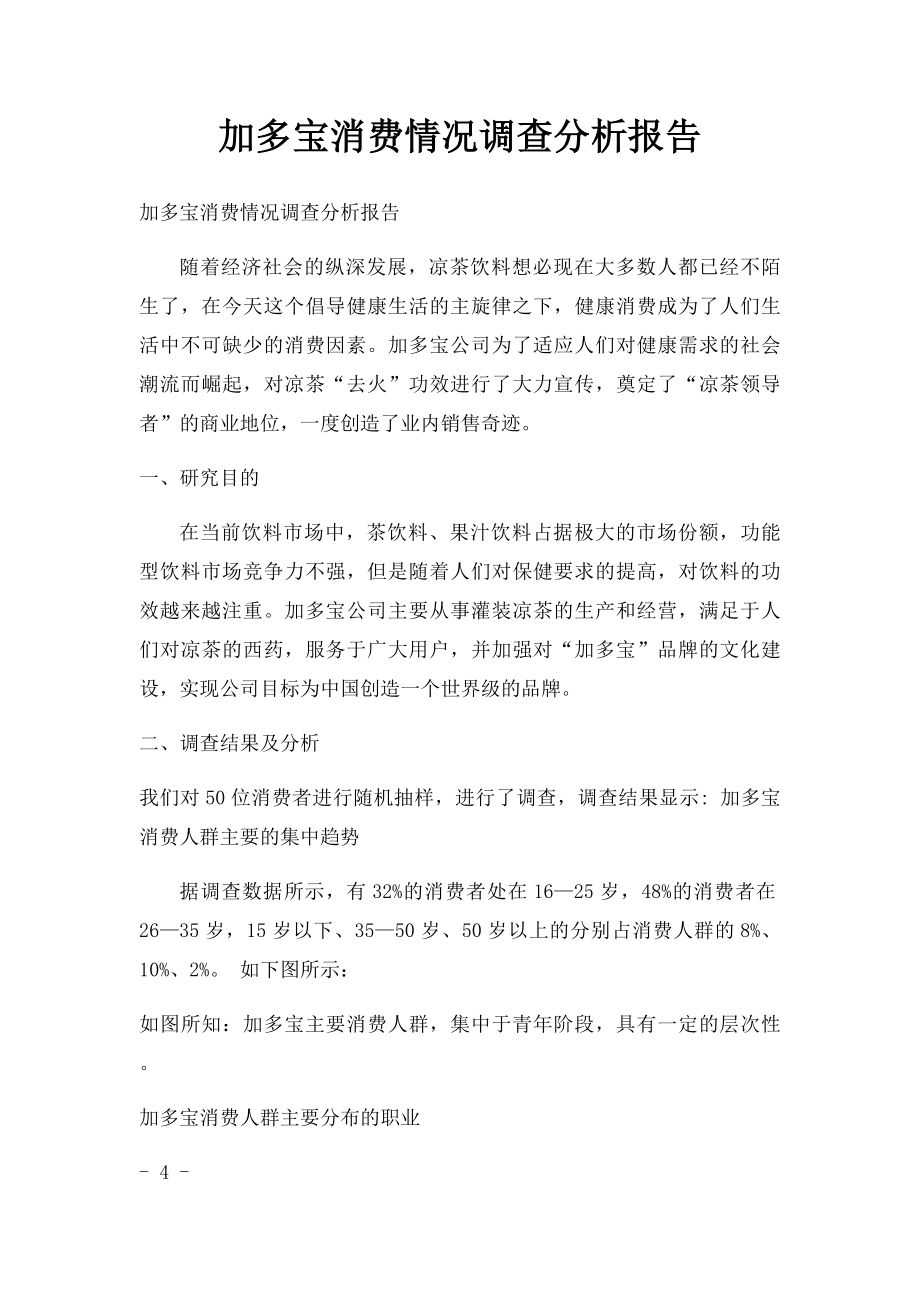 加多宝消费情况调查分析报告.docx_第1页