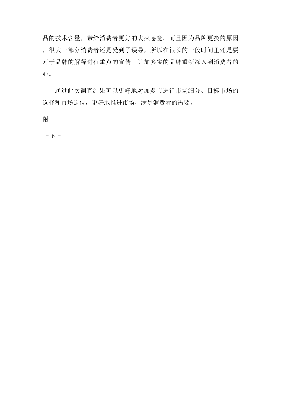 加多宝消费情况调查分析报告.docx_第3页