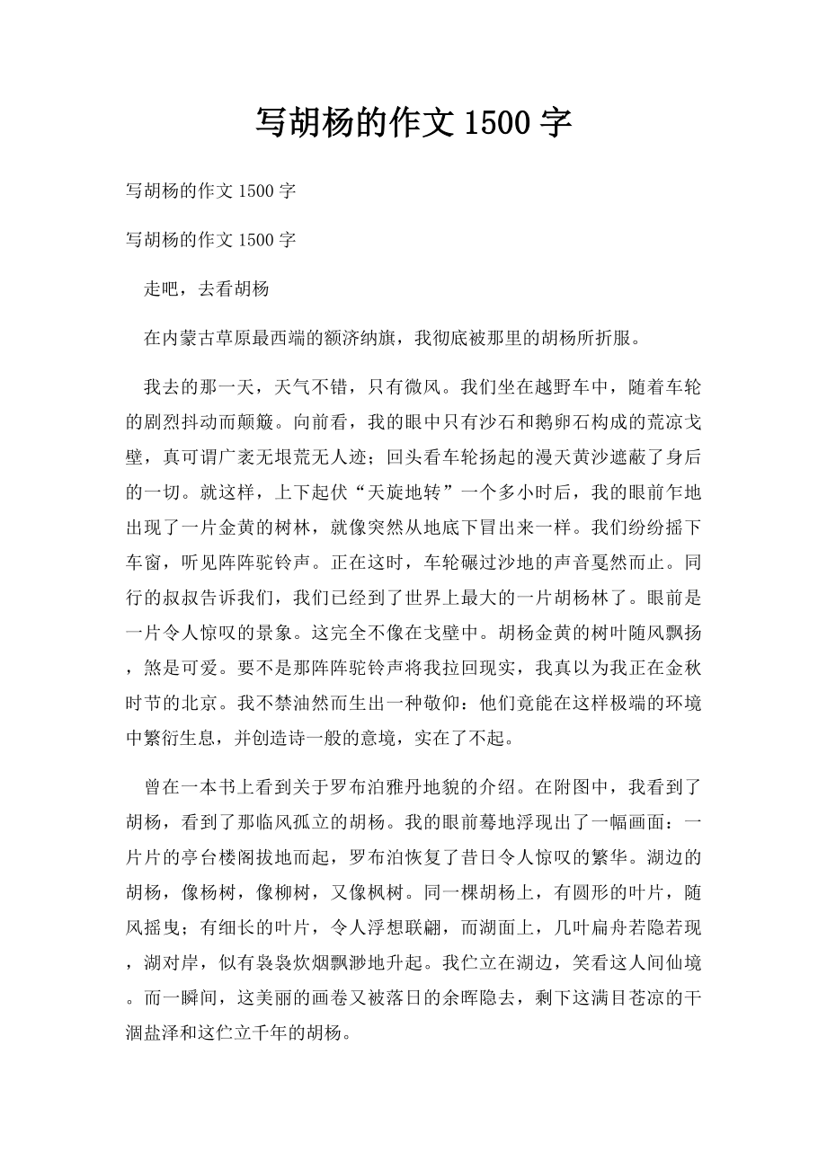 写胡杨的作文1500字.docx_第1页