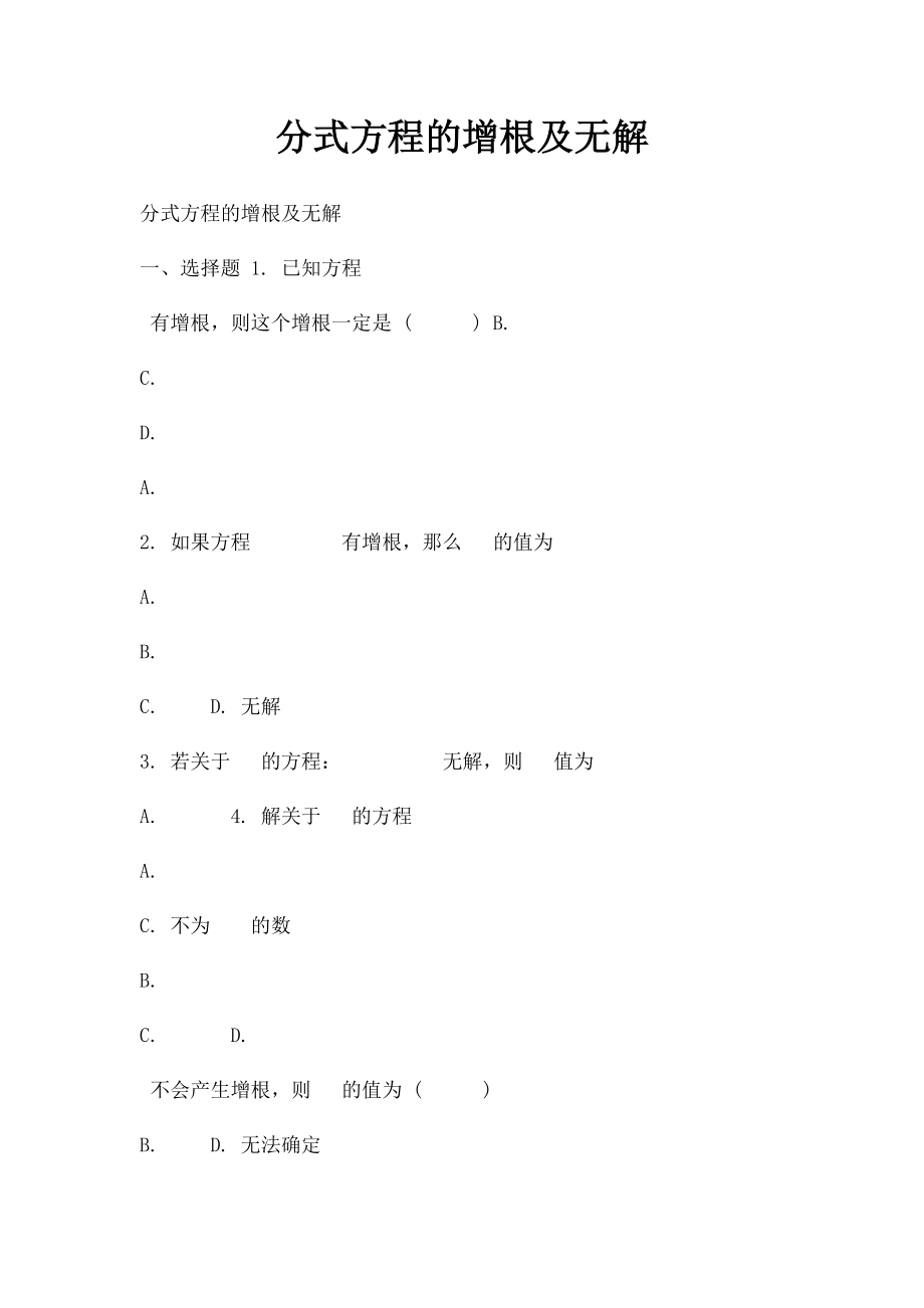 分式方程的增根及无解.docx_第1页