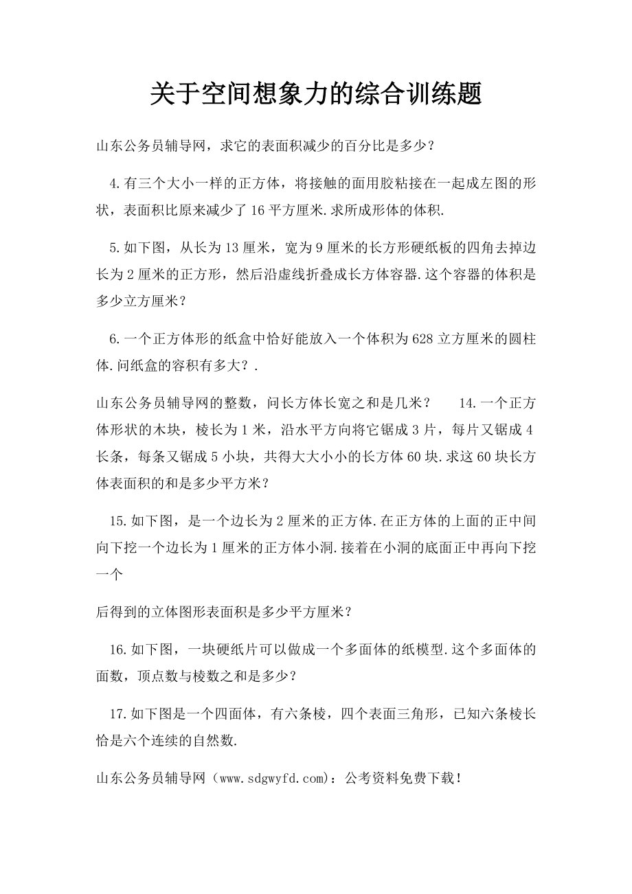 关于空间想象力的综合训练题.docx_第1页