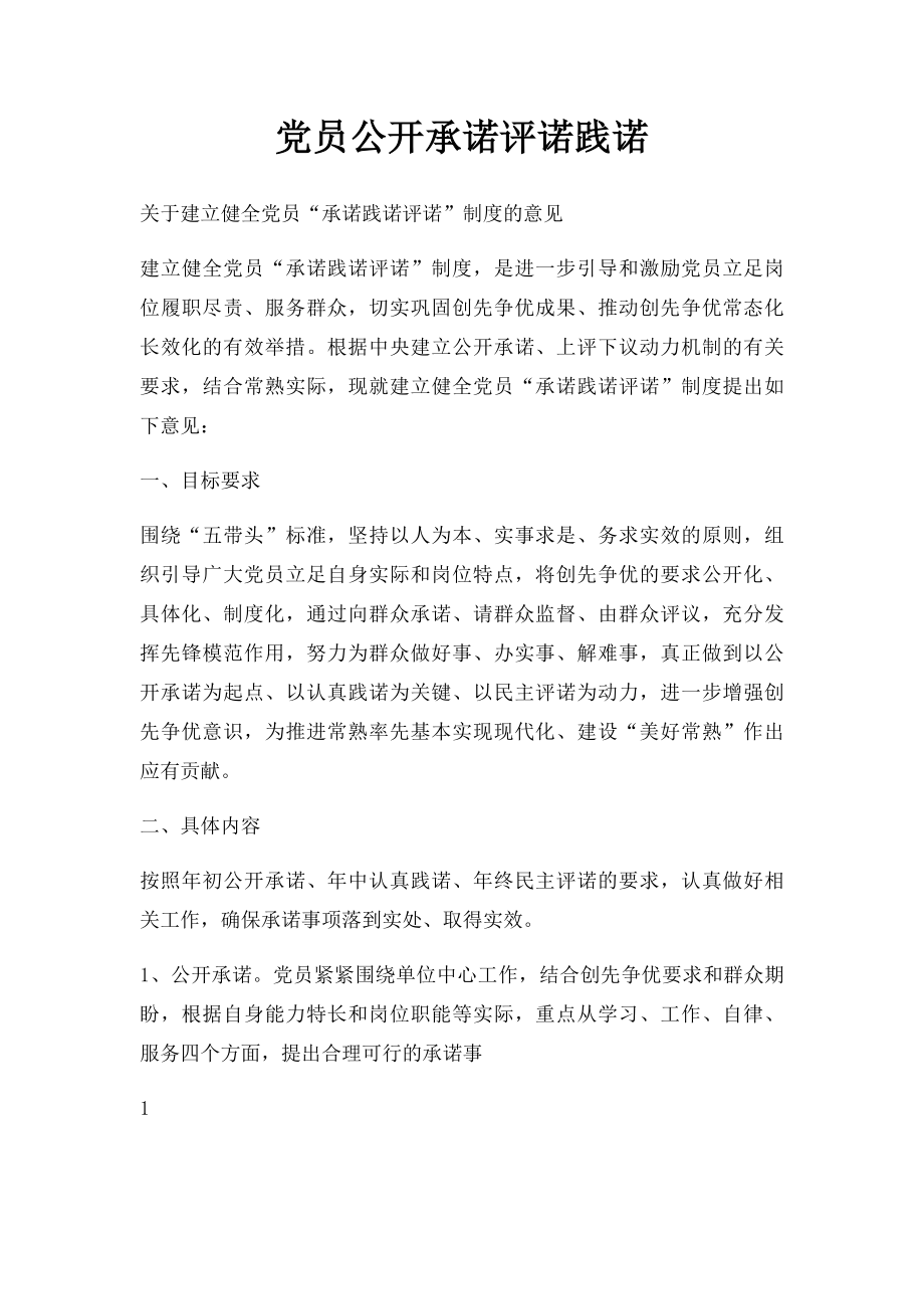 党员公开承诺评诺践诺.docx_第1页