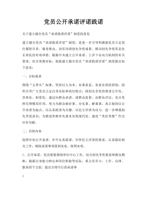 党员公开承诺评诺践诺.docx