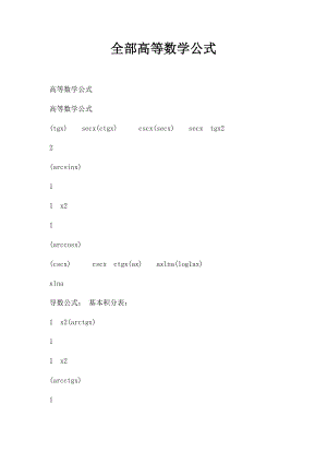 全部高等数学公式.docx