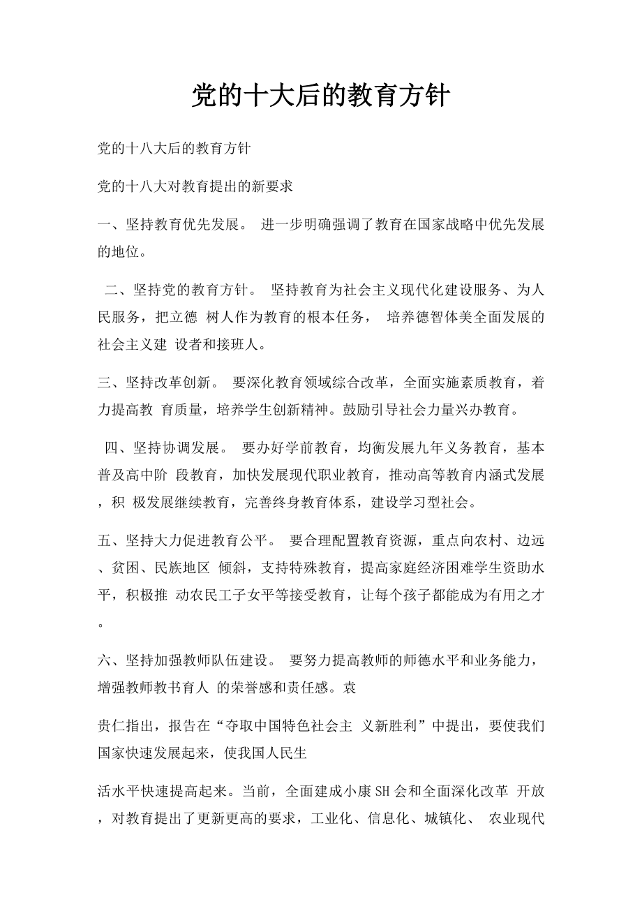 党的十大后的教育方针.docx_第1页