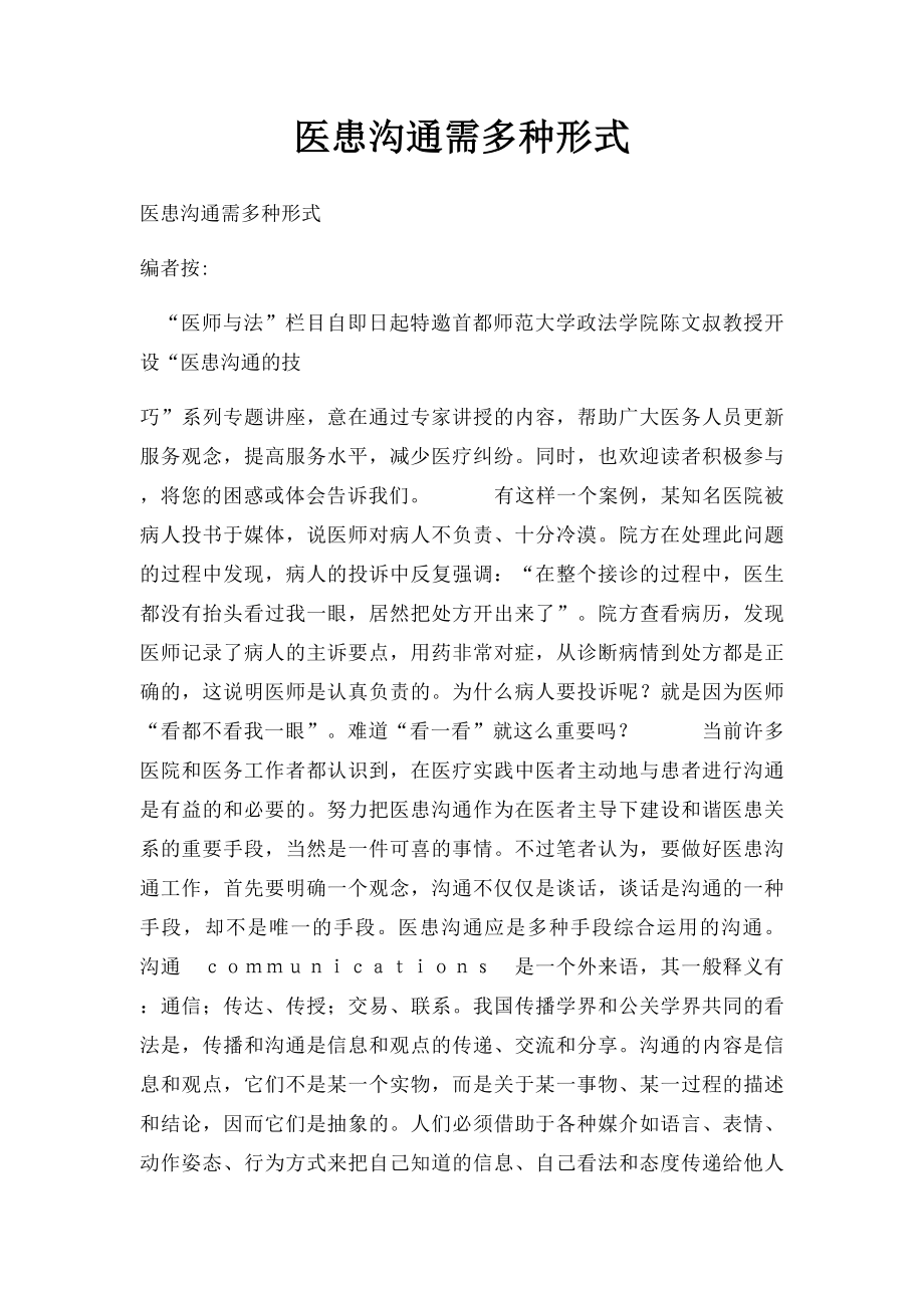 医患沟通需多种形式.docx_第1页